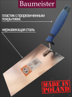 Кельма трапециевидная двухкомпонентная  ручка Baumeister из нержавеющей стали 140 мм