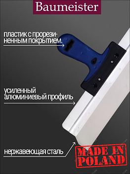 Шпатель фасадный Baumeister из нержавеющей стали , двухкомпонентная  ручка.