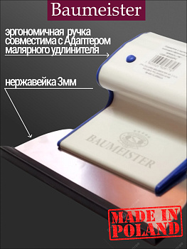 Шпатель Baumeister  Ergolite Flex 0,3 мм