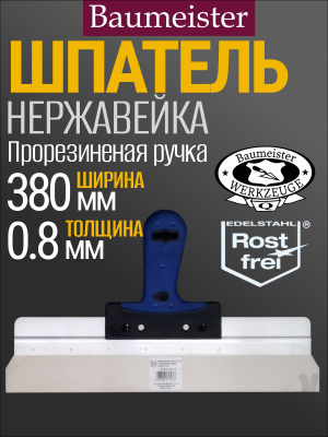Шпатель фасадный Baumeister из нержавеющей стали  380 мм, двухкомпонентная  ручка.